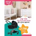 חבילת לידה - חדר קרן + עגלת פרימיום CYBEX הגרמנית ROSE GOLD