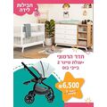 חבילת לידה - חדר הרמוני + עגלת פרימיום בייבי בוס