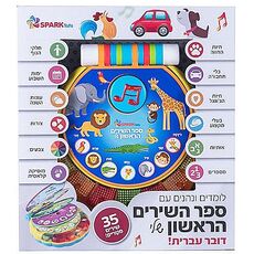 ספר השירים הראשון שלי – 35 שירים ראשונים - אינטראקטיבי ספארק טויס