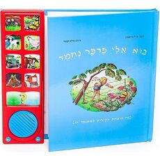 בוא אלי פרפר נחמר – ספר מדבר