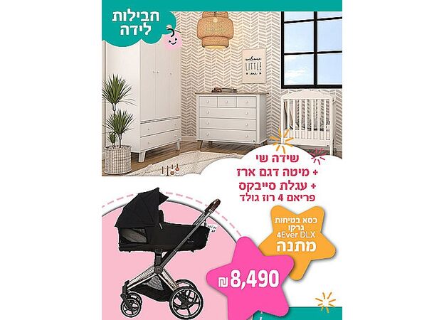 חבילת לידה - שי SEGAL BABY + עגלה סייבקס פריאם 4 הגרמנית מהדורה מיוחדת ROSE GOLD כולל מושב בטיחות במתנה