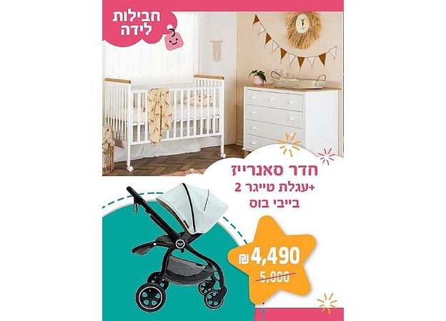חבילת לידה חדר סאנרייז + עגלת בייבי בוס - דגם טייגר 2