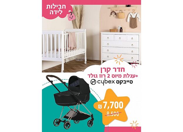 חבילת לידה - חדר קרן + עגלת פרימיום CYBEX הגרמנית ROSE GOLD