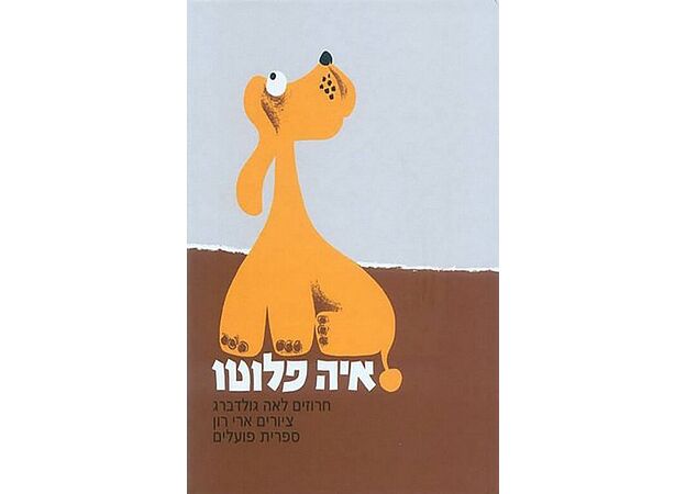 איה פלוטו - SPARK TOYS