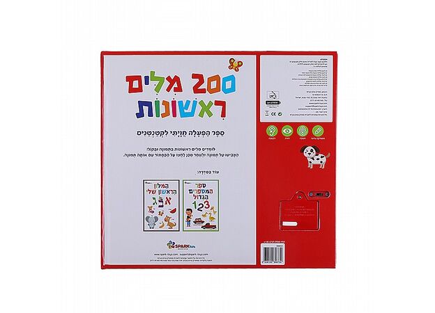 מאתיים מילים ראשונות ספר מדבר 200 מילים ראשונות ספארק טויס