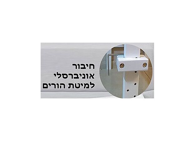 עריסת עץ נצמדת - מתחברת  B.M